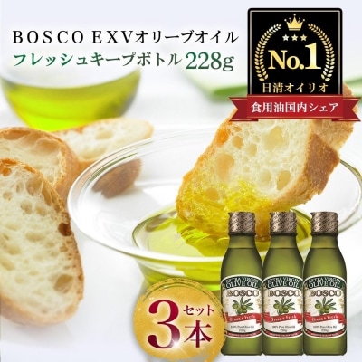 BOSCO EXVオリーブオイル　228g瓶(3本)