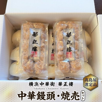 【横浜中華街　華正樓】中華饅頭・焼売セット【高島屋選定品】