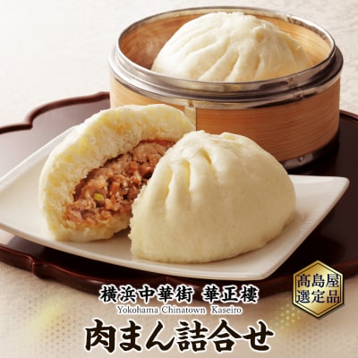 横浜中華街 華正樓 肉まん詰合せ 高島屋選定品 点心・飲茶・総菜セット