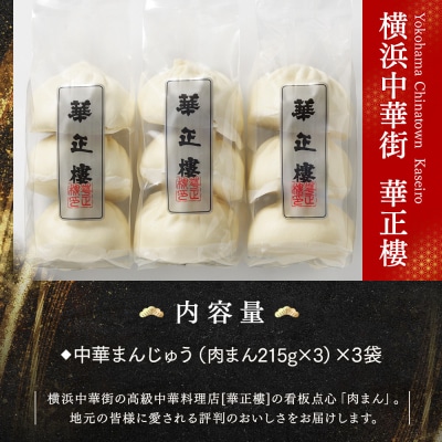 横浜中華街 華正樓 肉まん詰合せ 高島屋選定品 点心・飲茶・総菜セット