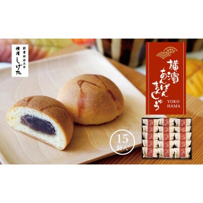 横濱あんぱんまんじゅう15個入