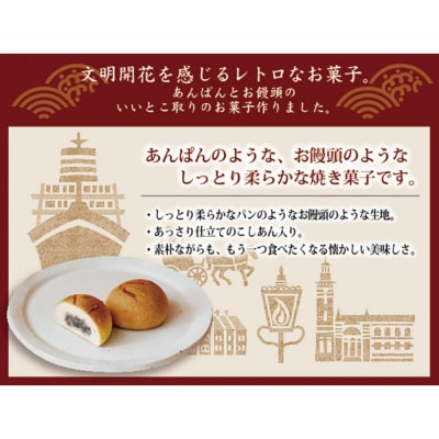 横濱あんぱんまんじゅう15個入