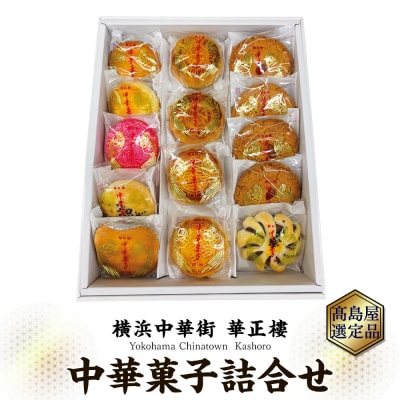 【横浜中華街　華正樓】中華菓子詰合せ【高島屋選定品】