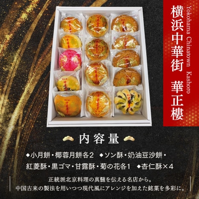 【横浜中華街　華正樓】中華菓子詰合せ【高島屋選定品】