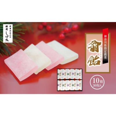 翁飴10箱(30枚)入