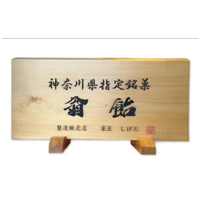 翁飴10箱(30枚)入