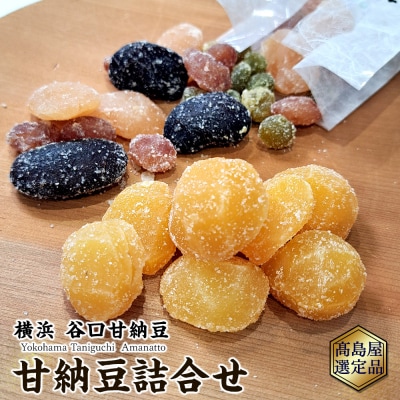 【谷口甘納豆】甘納豆詰合せ【高島屋選定品】