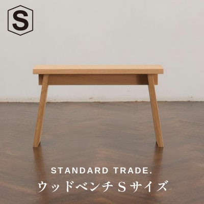 【STANDARD TRADE.】ウッドベンチSサイズ(Wood Bench Small)