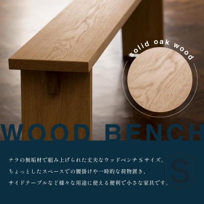 【STANDARD TRADE.】ウッドベンチSサイズ(Wood Bench Small)