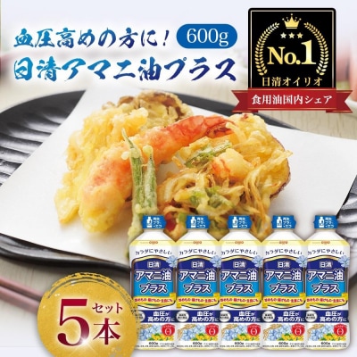 日清オイリオ　アマニ油プラス600gPET(5本)