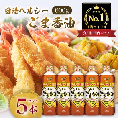 日清ヘルシーごま香油　600gPET(5本)