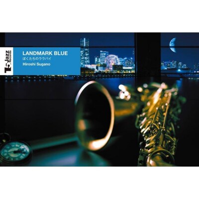 菅野浩/LANDMARK BLUE ～ぼくたちのララバイ～ (USB)