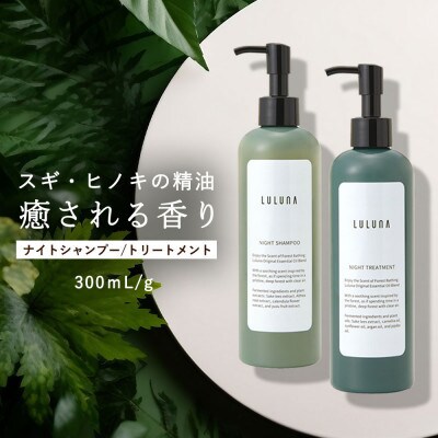 ナイトシャンプー&トリートメントセット 各300mL
