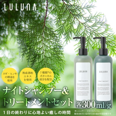 ナイトシャンプー&トリートメントセット 各300mL