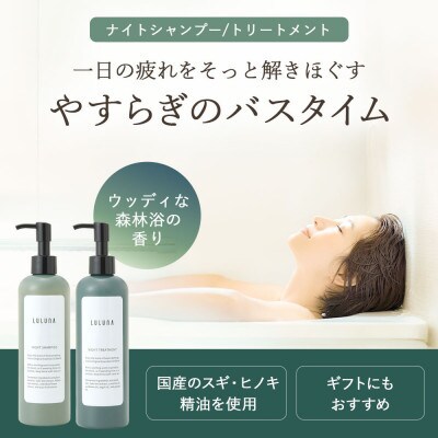 ナイトシャンプー&トリートメントセット 各300mL