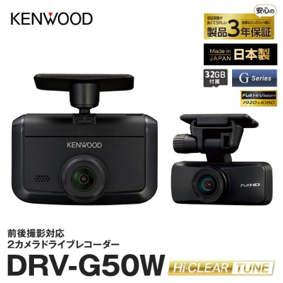 2カメラ ドライブレコーダー KENWOOD DRV-G50W|国産 ドライブレコーダー