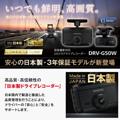 2カメラ ドライブレコーダー KENWOOD DRV-G50W|国産 ドライブレコーダー