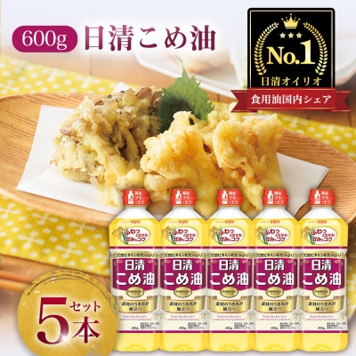 日清オイリオ　こめ油600gPET(5本)