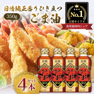 日清純正香りひき立つごま油350gPET(4本)