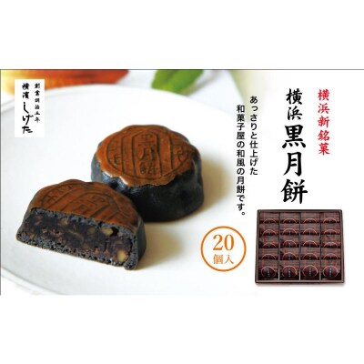 横浜黒月餅20個入