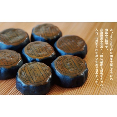 横浜黒月餅20個入