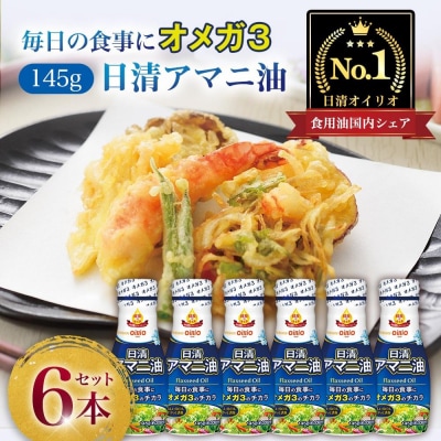 日清オイリオ　アマニ油145g フレッシュキープボトル(6本)
