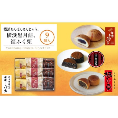 横濱あんぱんまんじゅう・横浜黒月餅・福ふく栗9個入