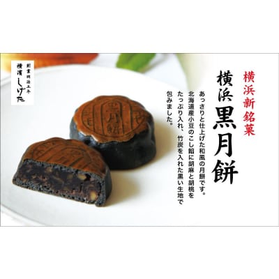 横濱あんぱんまんじゅう・横浜黒月餅・福ふく栗9個入