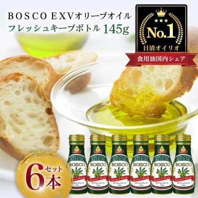 BOSCO EXVオリーブオイル　145gフレッシュキープボトル(6本)