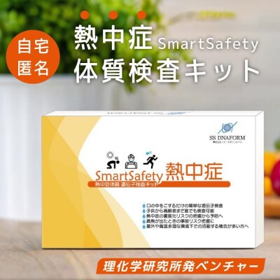 自宅で受けられる　重症化リスクがわかる　体質検査キット【SmartSafety熱中症】