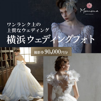 ウェディングフォト撮影90,000円券【Momona横浜関内店 モリノブライズ株式会社】
