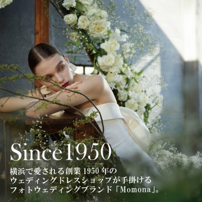 ウェディングフォト撮影90,000円券【Momona横浜関内店 モリノブライズ株式会社】
