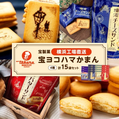 宝ヨコハマかまん15袋セット【宝製菓　横浜工場直送】