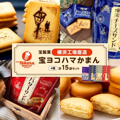 宝ヨコハマかまん15袋セット【宝製菓　横浜工場直送】