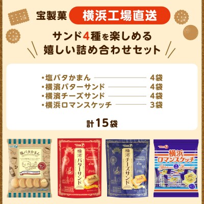 宝ヨコハマかまん15袋セット【宝製菓　横浜工場直送】
