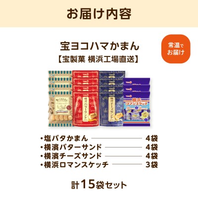 宝ヨコハマかまん15袋セット【宝製菓　横浜工場直送】