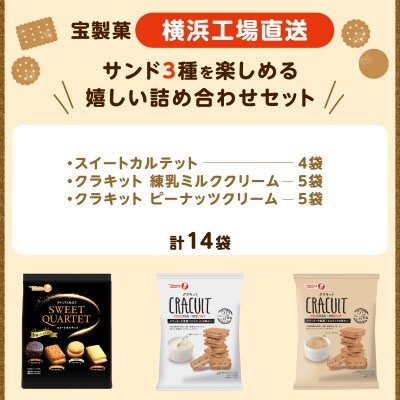 宝クラキットカルテット14袋セット【宝製菓　横浜工場直送】