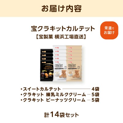 宝クラキットカルテット14袋セット【宝製菓　横浜工場直送】