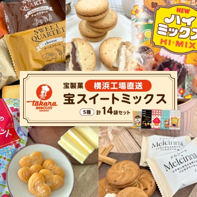 宝スイートミックス14袋セット【宝製菓　横浜工場直送】