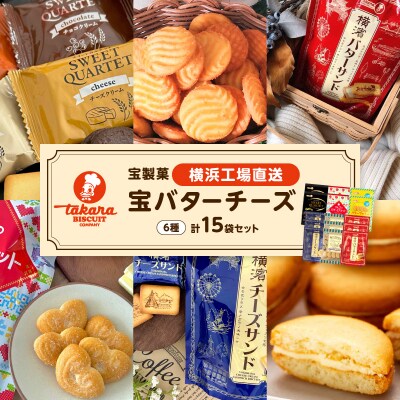 宝バターチーズ15袋セット【宝製菓　横浜工場直送】