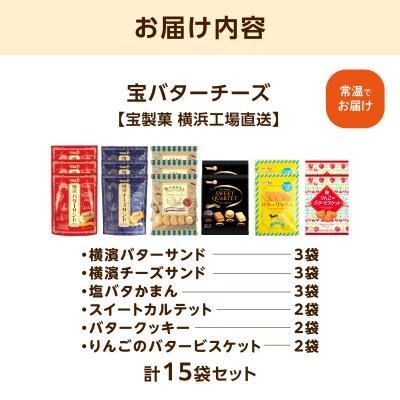 宝バターチーズ15袋セット【宝製菓　横浜工場直送】