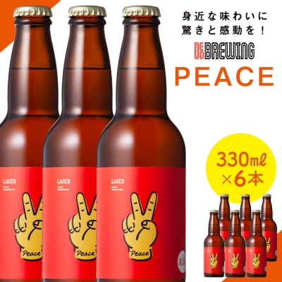 身近な味わいに驚きと感動を! REVO BREWING　PEACE*6本セット