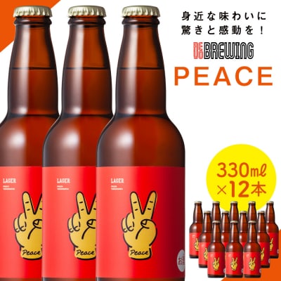身近な味わいに驚きと感動を! REVO BREWING　PEACE*12本セット