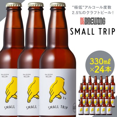 ”極低”アルコール度数2.5%のクラフトビールREVOBREWINGSMALLTRIP*24本セット