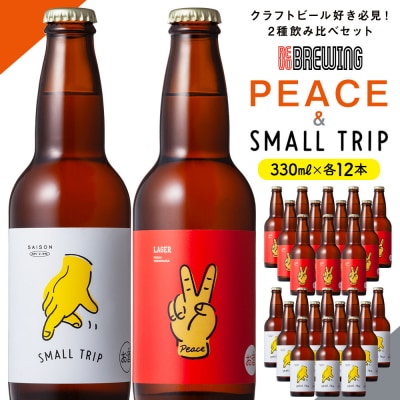PEACE・SMALL TRIP*各12本セットREVOBREWINGクラフトビール2種飲み比べ