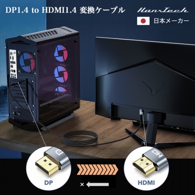 Hanx-Tech DP1.4 to HDMI1.4 変換ケーブル 1m