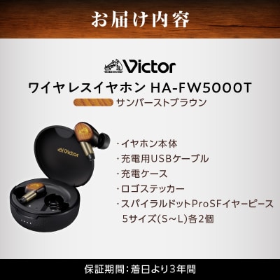 【サンバーストブラウン】Victor ワイヤレスイヤホン HA-FW5000T