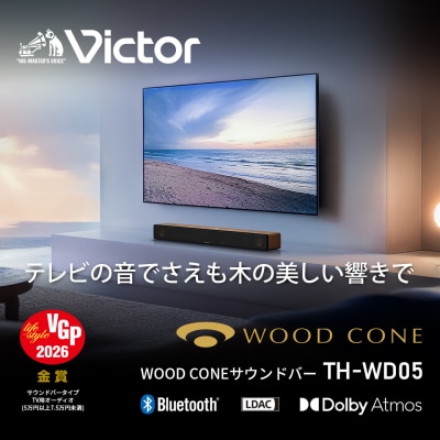【ナチュラル】Victor ウッドコーンサウンドバー TH-WD05