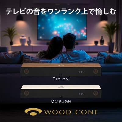 【ナチュラル】Victor ウッドコーンサウンドバー TH-WD05