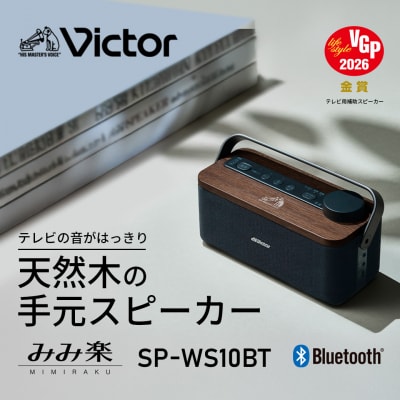 Victor ポータブルワイヤレススピ-カー SP-WS10BT